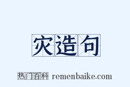 灾造句是什么意思的图片